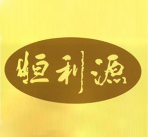 恒利源