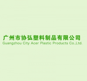 广州市协弘塑料制品有限公司